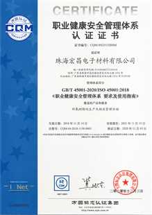 珠海宏昌ISO45001證書